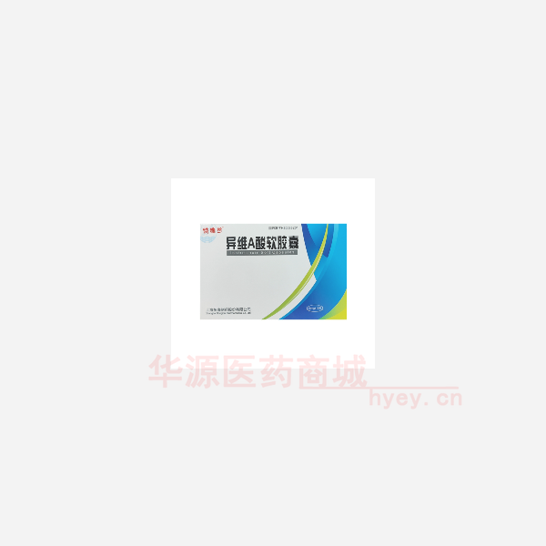 优选 异维A酸软胶囊