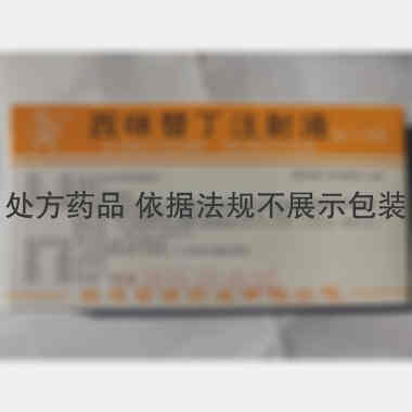 西咪替丁注射液 2ml:0.2g*10支 福建古田药业有限公司