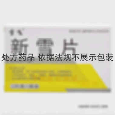 新雪片 0.56g*13s*2板 吉林省通化博祥药业股份有限公司