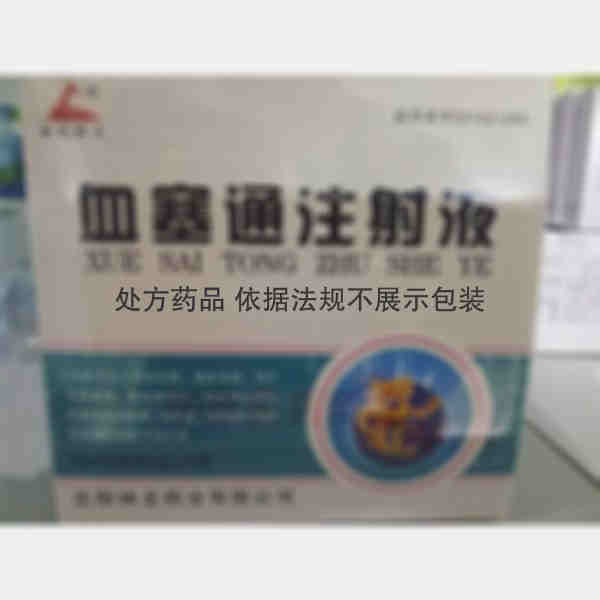 优选 血塞通注射液