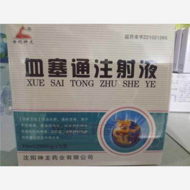 优选 血塞通注射液