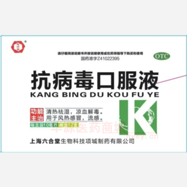 优选 抗病毒口服液（玻