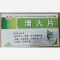 优选 清火片
