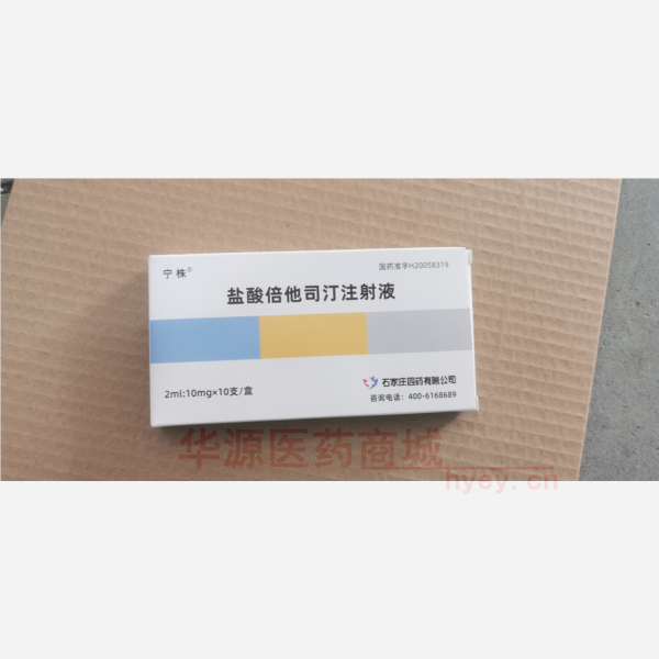 优选 盐酸倍他司汀注射