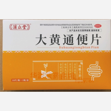 优选 大黄通便片