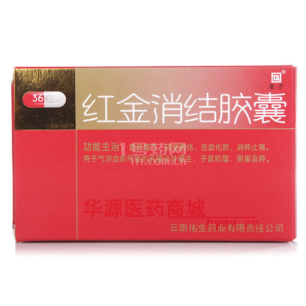 优选 红金消结胶囊