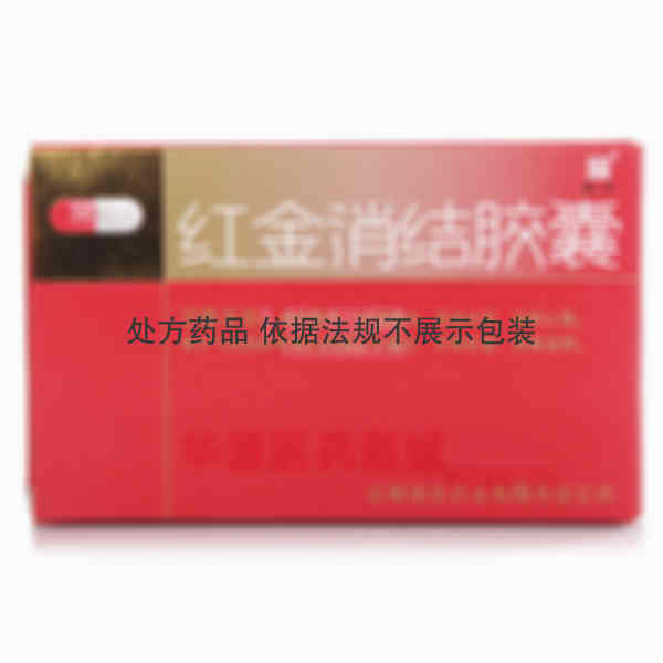 优选 红金消结胶囊