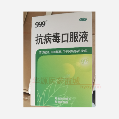 优选 抗病毒口服液（9