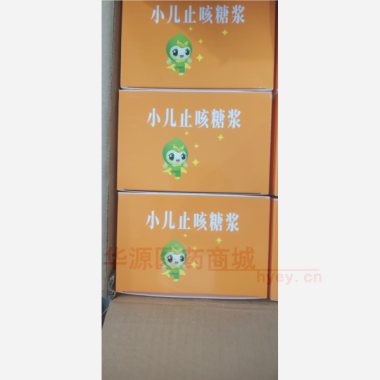 优选 小儿止咳糖浆(套
