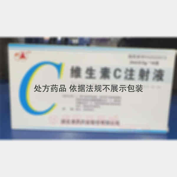 优选 维生素C注射液