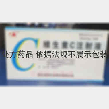 维生素C注射液 2ml:0.5g*10支 湖北津药药业股份有限公司(天津金耀集团湖北天药药业