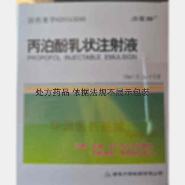 优选 丙泊酚乳状注射液