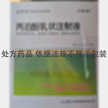 丙泊酚乳状注射液 10ml:0.2g 西安力邦制药有限公司