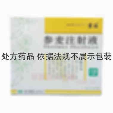 优选 参麦注射液