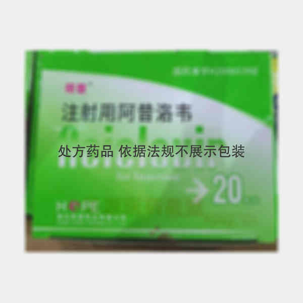 优选 注射用阿昔洛韦