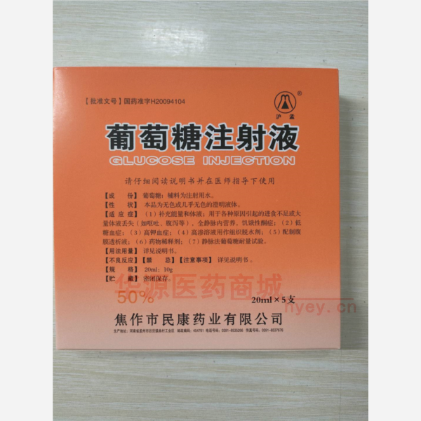 优选 50%葡萄糖注射