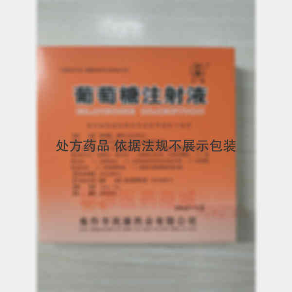 优选 50%葡萄糖注射