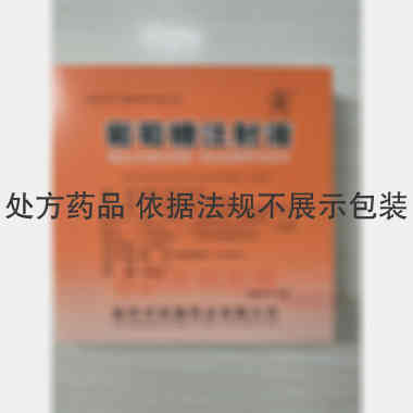 优选 50%葡萄糖注射