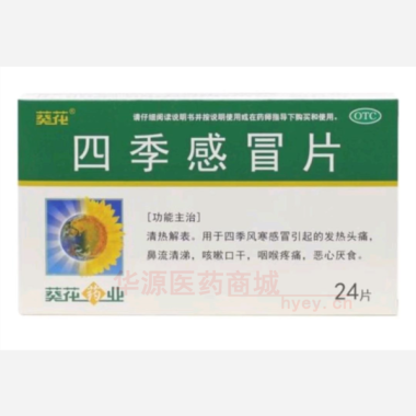 优选 四季感冒片