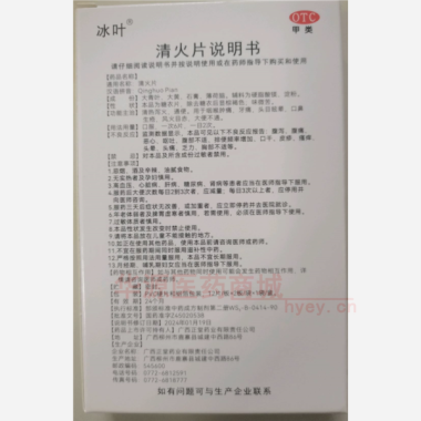 优选 清火片