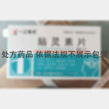 脑灵素片 0.3g*12s*2板 吉林一正药业集团有限公司
