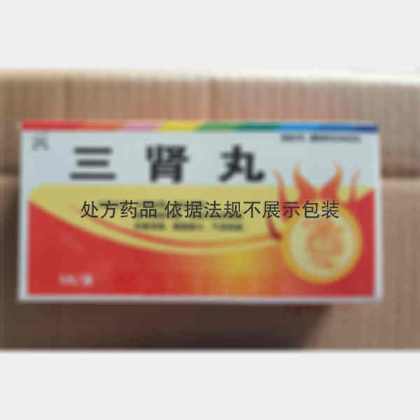 优选 三肾丸
