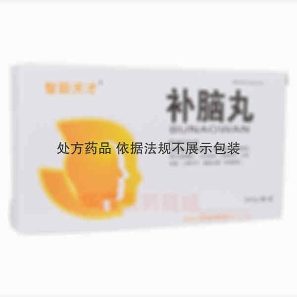 优选 补脑丸（智励天才