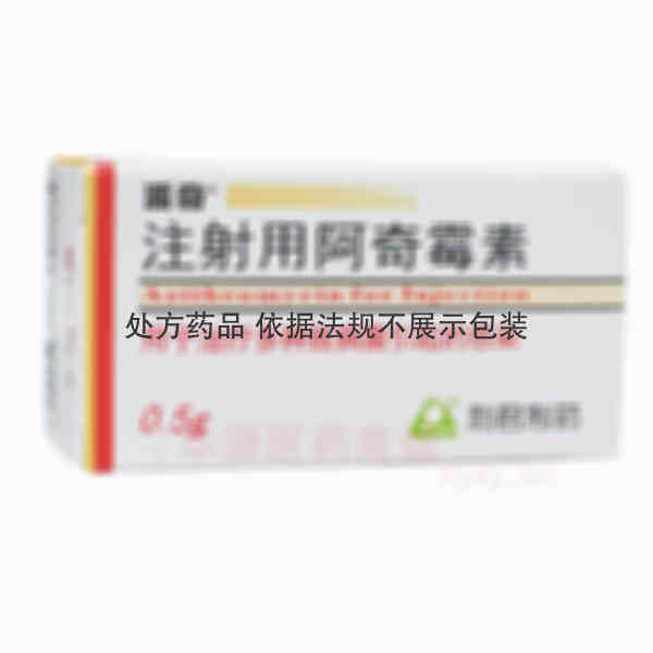 优选 注射用阿奇霉素(