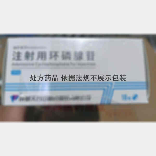 优选 注射用环磷腺苷
