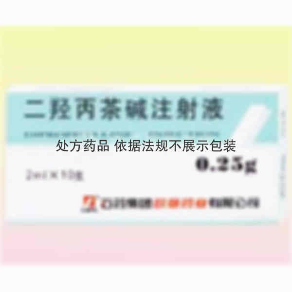 优选 二羟丙茶碱注射液