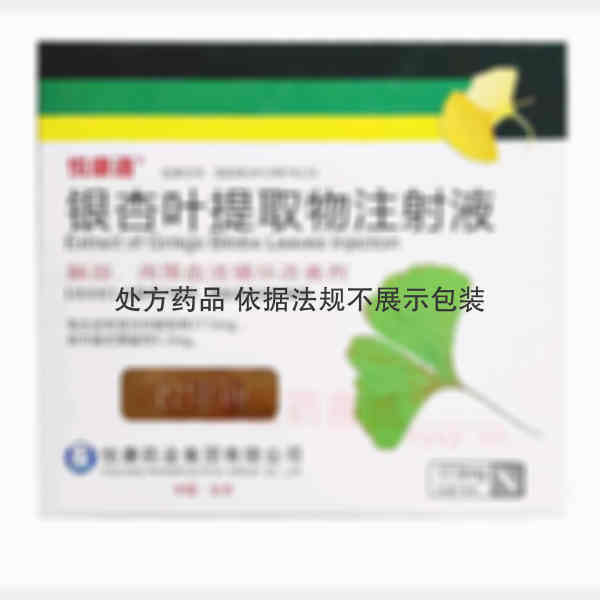 优选 银杏叶提取物注射