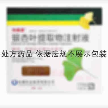 优选 银杏叶提取物注射