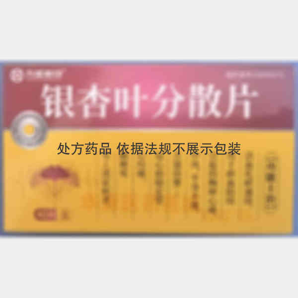 优选 银杏叶分散片