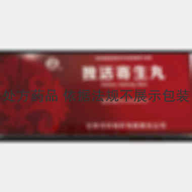 独活寄生丸 9g*10丸 甘肃河西制药有限责任公司
