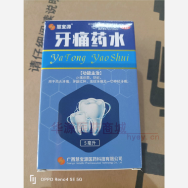 牙痛药水(套盒 5ml*1瓶 广西慧宝源医药科技有限公司