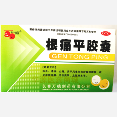 优选 根痛平胶囊