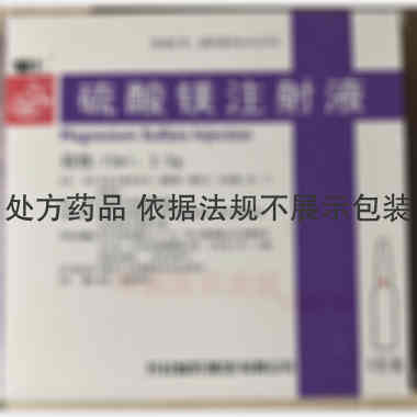 硫酸镁注射液 10ml:2.5g*5支 开封制药(集团)有限公司