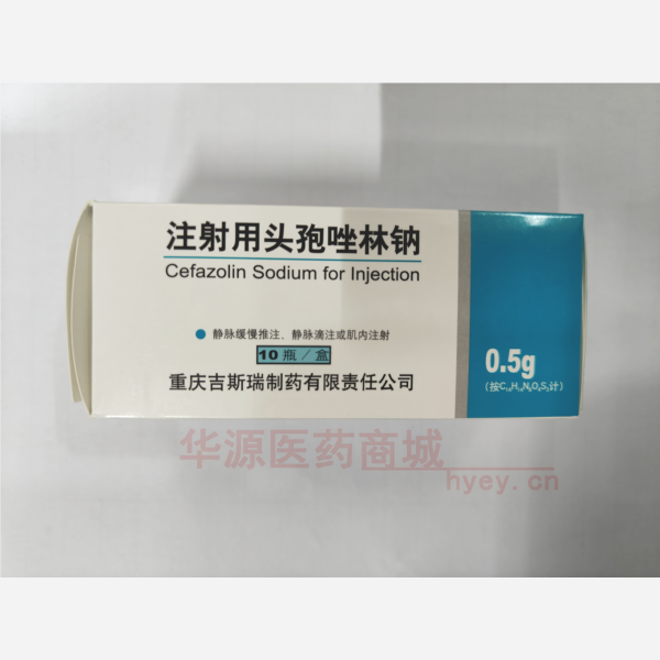 优选 注射用头孢唑林钠