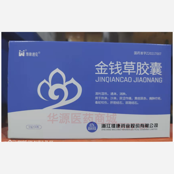 优选 金钱草胶囊