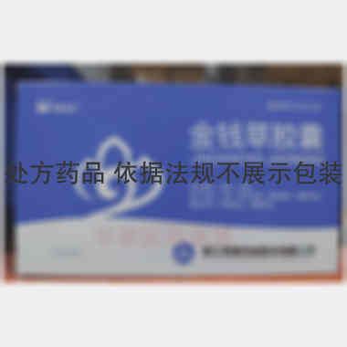 金钱草胶囊 0.4g*12s*3板 浙江维康药业股份有限公司