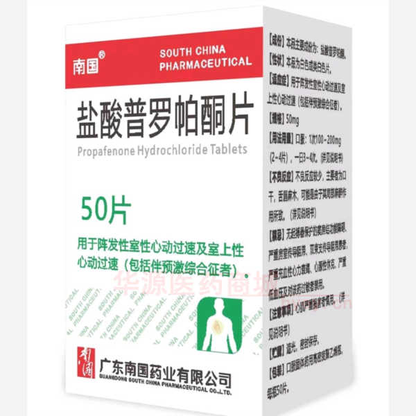 优选 盐酸普罗帕酮片(