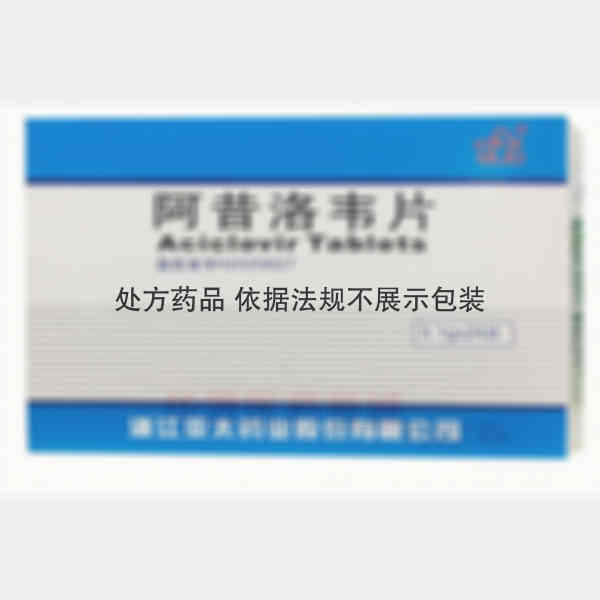 优选 阿昔洛韦片