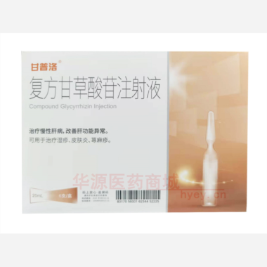优选 复方甘草酸苷注射