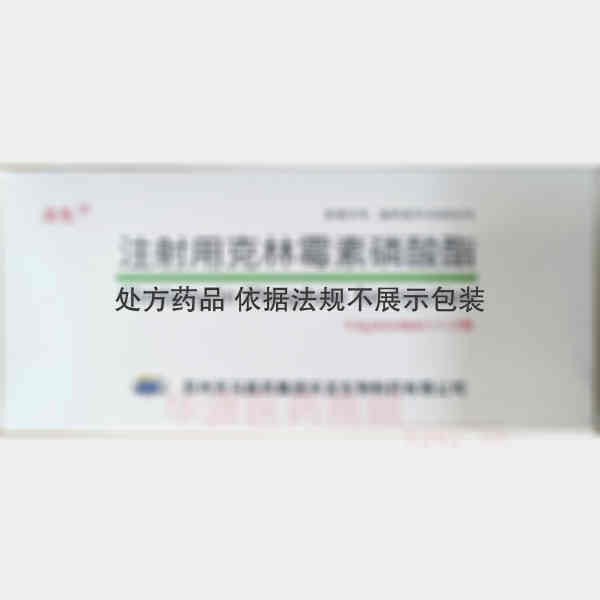 优选 注射用克林霉素磷