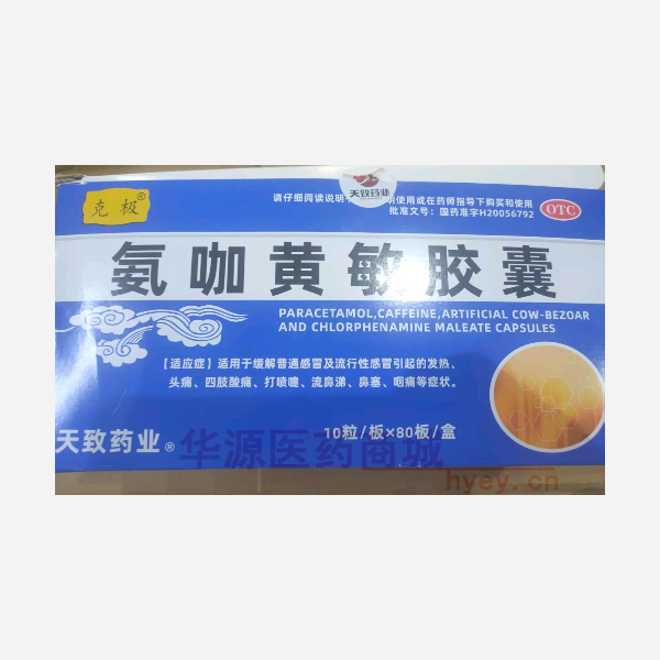 优选 氨咖黄敏胶囊