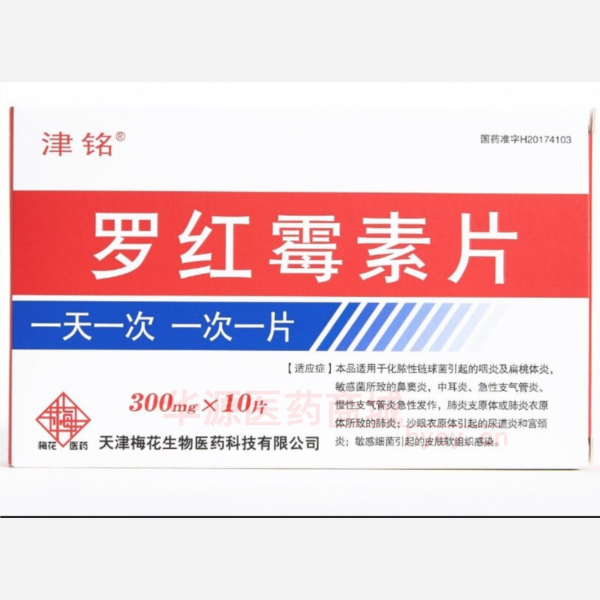 优选 罗红霉素片