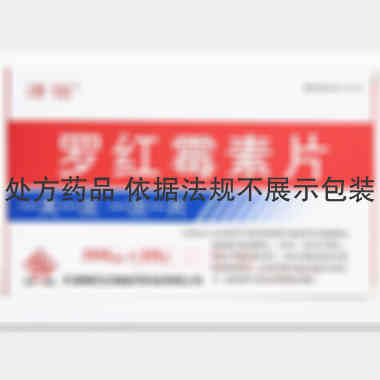 罗红霉素片 300mg*10s 天津梅花生物医药科技有限公司