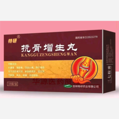 优选 抗骨增生丸