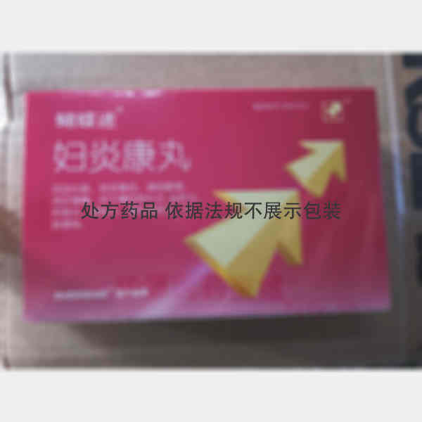 优选 妇炎康丸