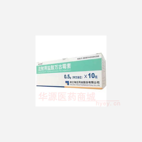 优选 注射用盐酸万古霉